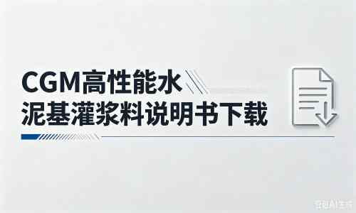 临沧厂家：CGM高性能水泥基灌浆料说明书PDF（纯白无LOGO）